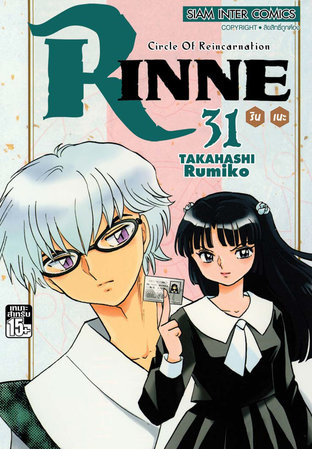 RINNE รินเนะ เล่ม 31