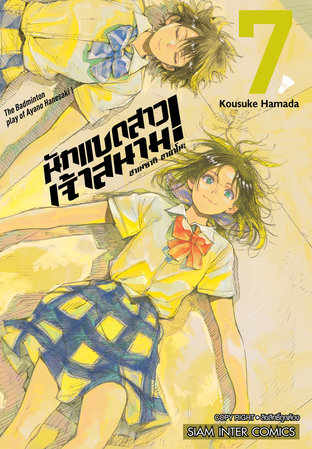 ฮาเนซากิ อายาโนะ นักแบดสาวเจ้าสนาม! เล่ม 07