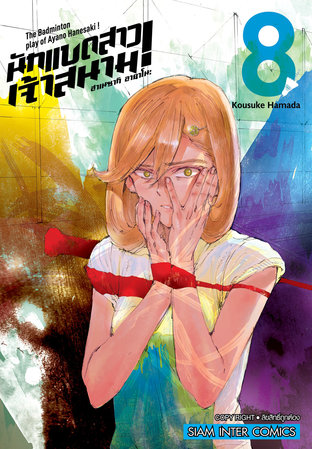 ฮาเนซากิ อายาโนะ นักแบดสาวเจ้าสนาม! เล่ม 08