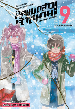 ฮาเนซากิ อายาโนะ นักแบดสาวเจ้าสนาม! เล่ม 09