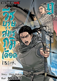 อ่านการ์ตูน มังงะ manga ISSAK วีรบุรุษสมรภูมิเดือด เล่ม 9 pdf