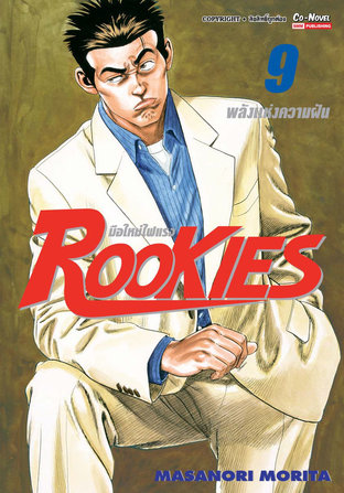 ROOKIES มือใหม่ไฟแรง เล่ม 09