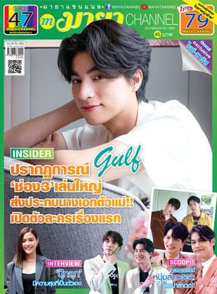 MAYA channel Vol. 20 No. 1034 ปก กลัฟ คณาวุฒิ