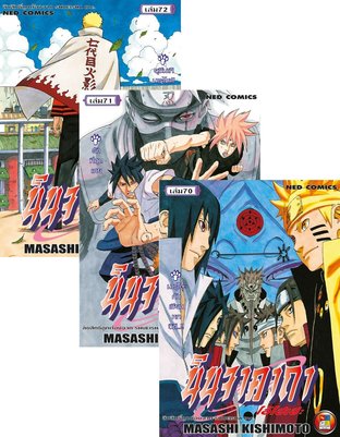 SET Naruto นินจาคาถา โอ้โฮเฮะ เล่ม 1-72 (จบ)