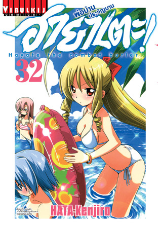 ฮายาเตะ พ่อบ้านประจัญบาน! เล่ม 32