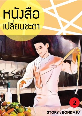 หนังสือเปลี่ยนชะตา เล่ม 2