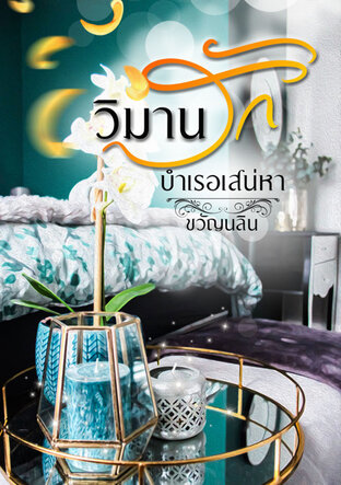 วิมานรักบำเรอเสน่หา (ตอนพิเศษ)