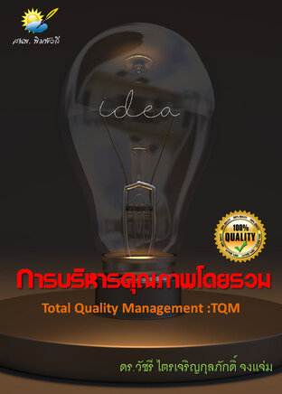 การบริหารคุณภาพโดยรวม (Total Quality Management :TQM)