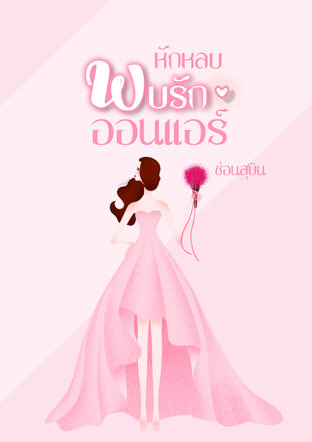 หักหลบพบรักออนแอร์