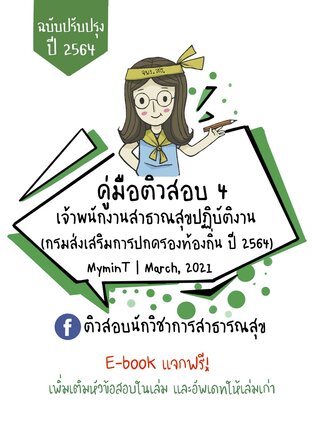 แจกฟรี คู่มือติวสอบ 4 เจ้าพนักงานสาธารณสุข (ท้องถิ่น) 2564 เพิ่มเติม