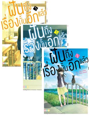 SET ฝันถึงเรื่องนั้นอีกแล้ว เล่ม 1-3