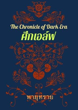 The Chronicle of Dark Era ภาค 1 ตอนศึกเอลฟ์