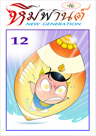 หิมพานต์ New Generation เล่ม 12