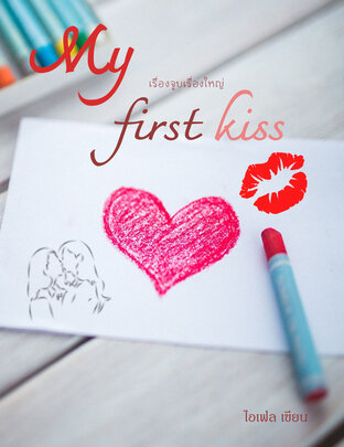 My first kiss เรื่องจูบเรื่องใหญ่