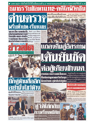 หนังสือพิมพ์ข่าวสด วันพุธที่ 31 มีนาคม พ.ศ.2564