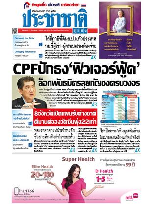 ประชาชาติธุรกิจ วันพฤหัสบดีที่ 1 เมษายน พ.ศ.2564