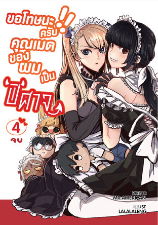 ขอโทษนะครับ !! คุณเมดของผมเป็นปีศาจ เล่ม 4 (อวสาน)