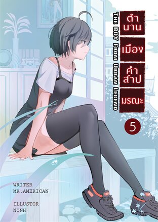 ตำนานเมือง คำสาปมรณะ เล่ม 5 : บาคุ ปีศาจแห่งห้วงฝัน