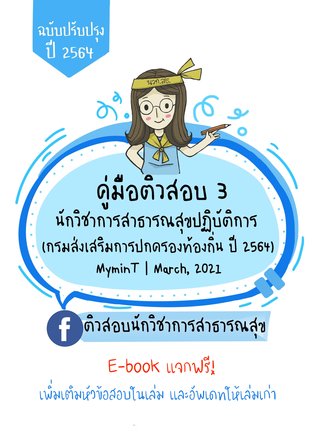 แจกฟรี คู่มือติวสอบ 3 นักวิชาการสาธารณสุข (ท้องถิ่น) 2564 เพิ่มเติม