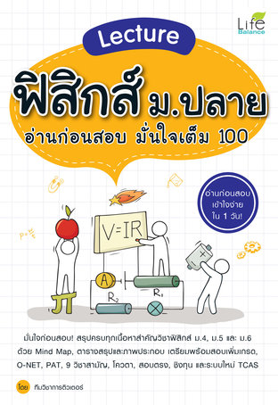 Lecture ฟิสิกส์ ม.ปลาย อ่านก่อนสอบ มั่นใจเต็ม 100