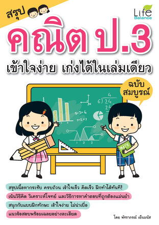 สรุปคณิต ป.3 เข้าใจง่าย เก่งได้ในเล่มเดียว ฉบับสมบูรณ์