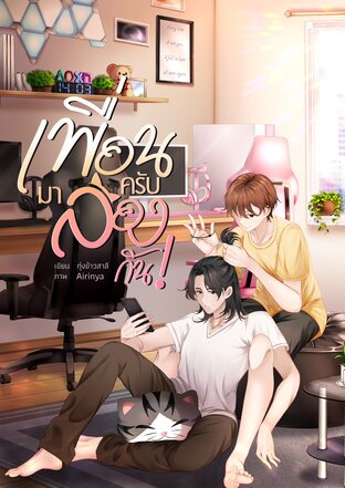 เพื่อนครับมาลองกัน!