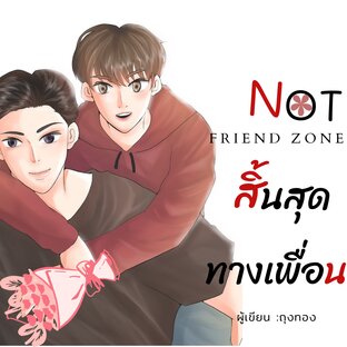 NOT FRIEND ZONE สิ้นสุดทางเพื่อน