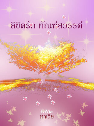 ลิขิตรัก ทัณฑ์สวรรค์