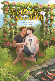 ไหนเฮียบอกไม่ชอบเด็ก เล่ม 1