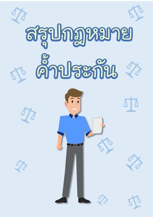 สรุปกฎหมายค้ำประกัน