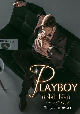 PLAYBOY หัวใจไม่ไร้รัก