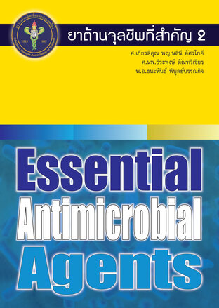 ยาต้านจุลชีพที่สำคัญ 2 (Essential Antimicrobial Agents)