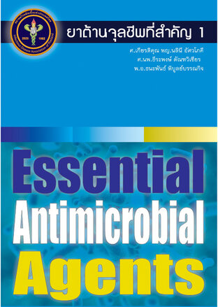 ยาต้านจุลชีพที่สำคัญ 1 (Essential Antimicrobial Agents)