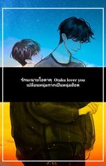 รักนะนายโอตาคุ  Otaku lover you เปลี่ยนหนุ่มกากเป็นหนุ่มฮ็อต