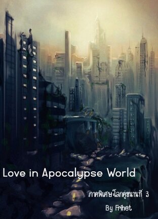 Love in Apocalypse World รักในวันสิ้นโลก ภาคพิเศษ