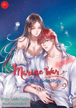 [Special] Marine War รักแรกแลกด้วยรัก