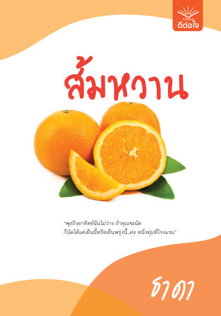 อ่านนิยาย ส้มหวาน pdf epub ธาดา ดีต่อใจ