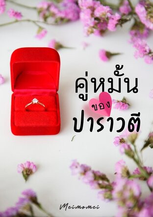 คู่หมั้นของปาราวตี