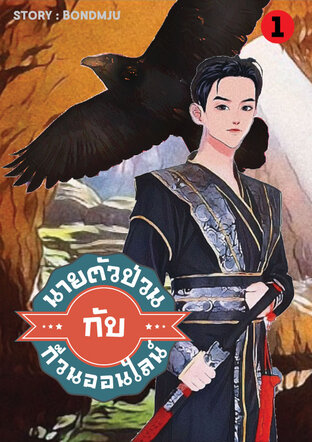 นายตัวป่วน กับก๊วนออนไลน์ (BEO) เล่ม 1