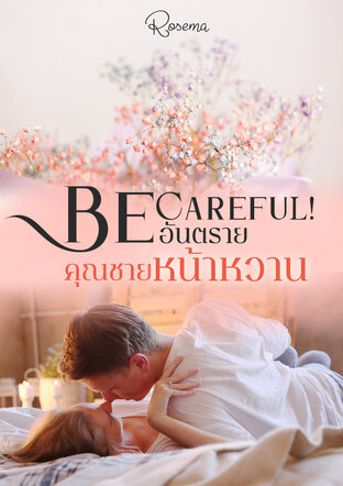 Be careful! อันตรายคุณชายหน้าหวาน