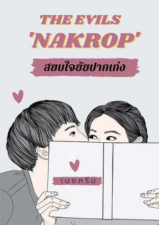 THE EVILS 'NAKROP' สยบใจ ยัยปากเก่ง