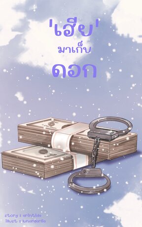 เฮียมาเก็บดอก