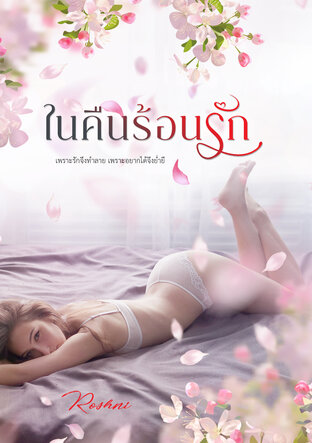 ในคืนร้อนรัก