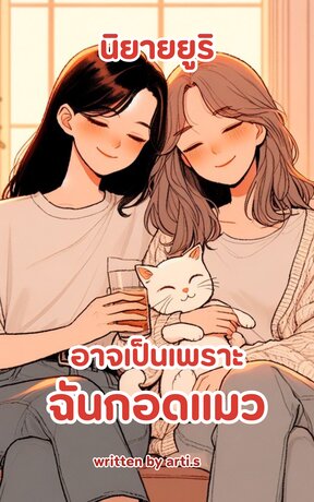 อาจเป็นเพราะฉันกอดแมว Yuri