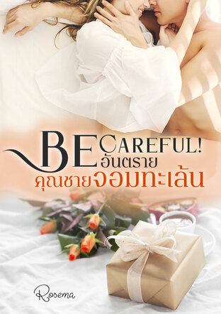 Be careful! อันตรายคุณชายจอมทะเล้น