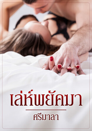 เล่ห์พยัคฆา