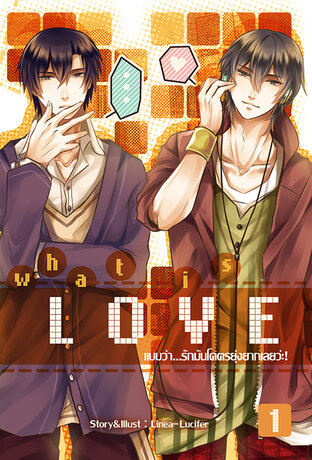 What is love? แบบว่า...รักมันโคตรยุ่งยากเลยว่ะ! เล่ม 1