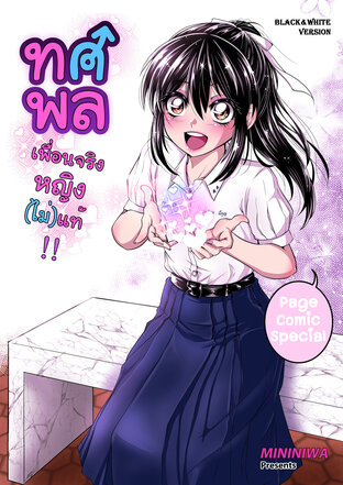 ทศพล เพื่อนจริงหญิงไม่แท้ เล่ม1 (ขาวดำ)