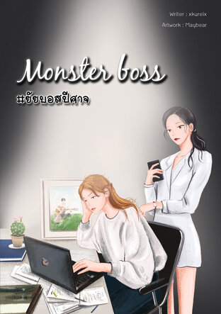 Monster boss #ยัยบอสปีศาจ