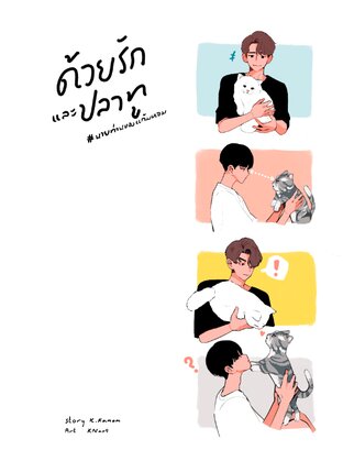 ด้วยรักและปลาทู #นายท่านของแก้มหอม (เล่ม.1)